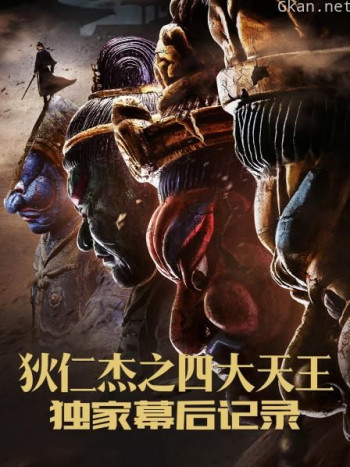 《狄仁杰之四大天王》独家幕后记录