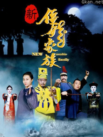 新僵尸家族