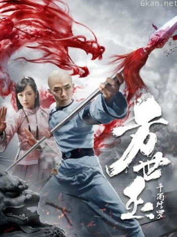 方世玉之千面修罗