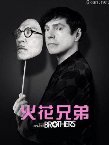 火花兄弟