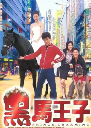 黑马王子（粤语）