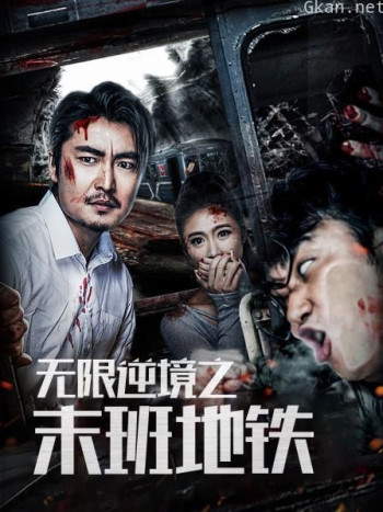 无限逆境之末班地铁