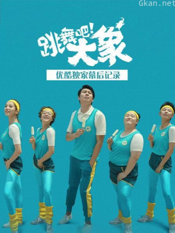 《跳舞吧！大象》优酷独家幕后记录