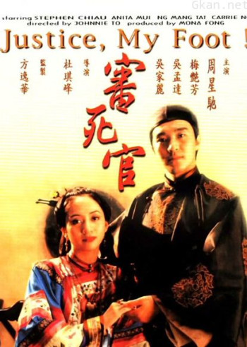 审死官（粤语）