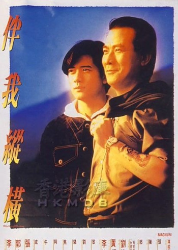 伴我纵横（粤语）