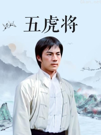 五虎将