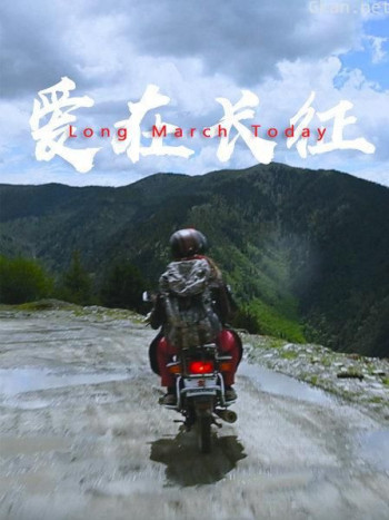 爱在长征