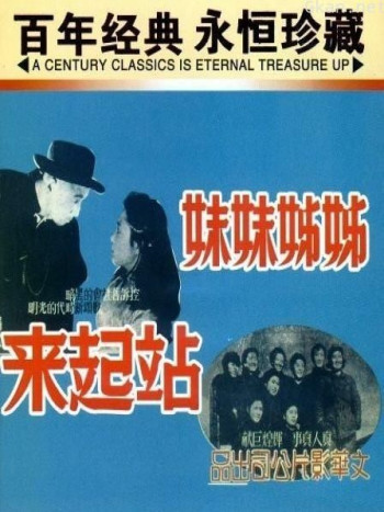 姐姐妹妹站起来