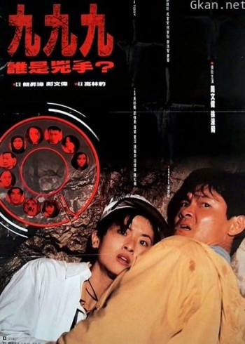 九九九谁是凶手