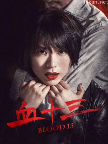 血十三