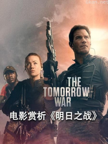 电影赏析《明日之战》