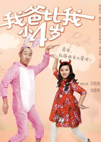 我爸比我小四岁