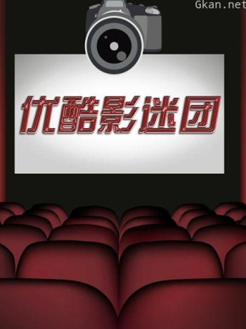 优酷影迷团