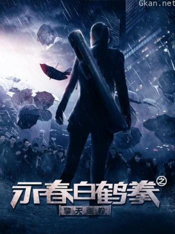 永春白鹤拳之擎天画卷