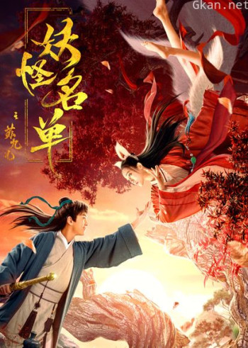 妖怪名单之苏九儿