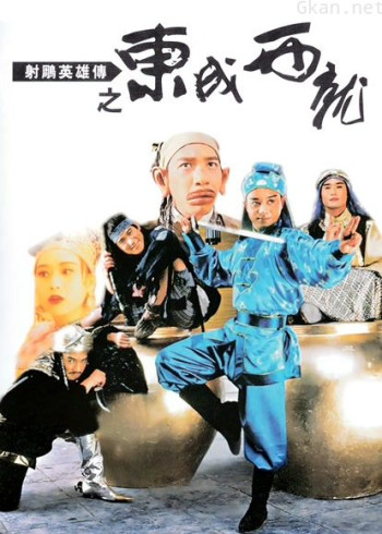 射雕英雄传之东成西就(粤语)