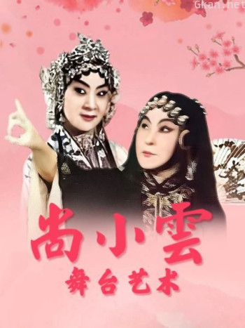 尚小云舞台艺术