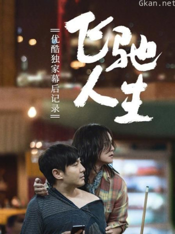 《飞驰人生》优酷独家幕后记录