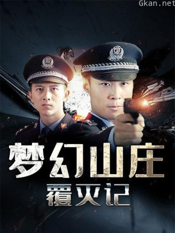 梦幻山庄覆灭记