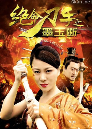 绝命刀手之墨玉断