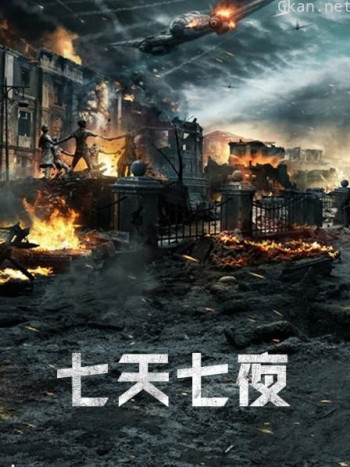 七天七夜