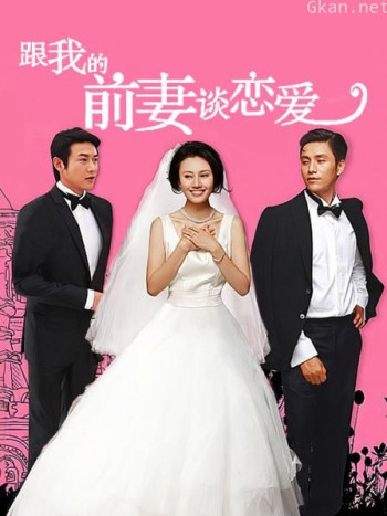 跟我的前妻谈恋爱