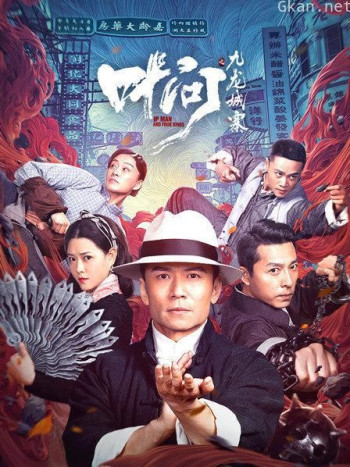 叶问之九龙城寨