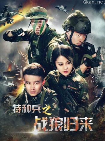 特种兵之战狼归来