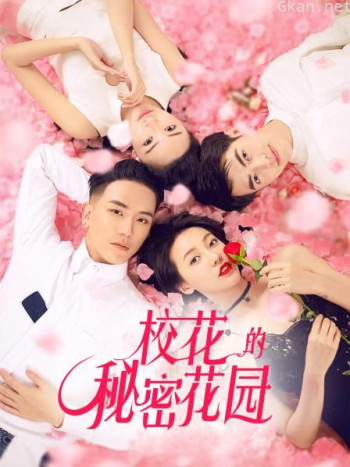 校花的秘密花园