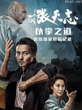 《叶问外传：张天志》--以拳之道 优酷独家幕后记录