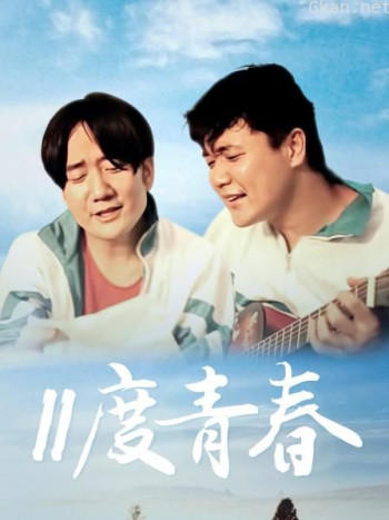 11度青春