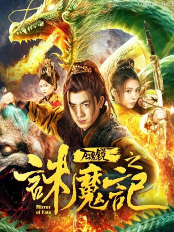 万魂镜之诛魔记