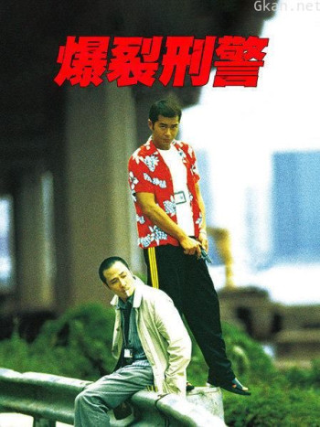 爆裂刑警