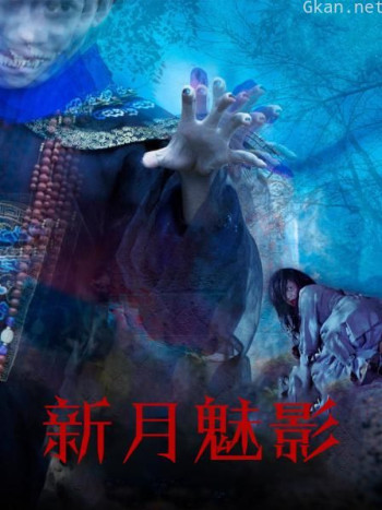 新月魅影