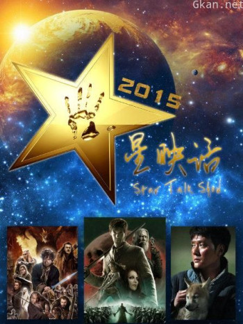 星映话 2015