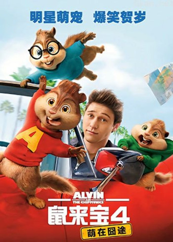鼠来宝4：萌在囧途（普通话）