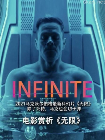 电影赏析《无限》