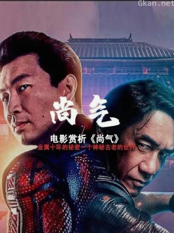 电影赏析《尚气》