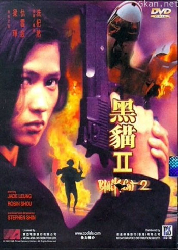 黑猫2(粤语)