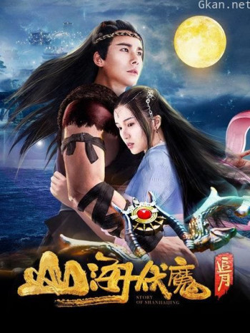 山海伏魔·追月