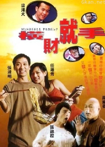 横财就手（2002）（粤语）