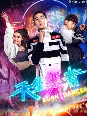 天生舞者