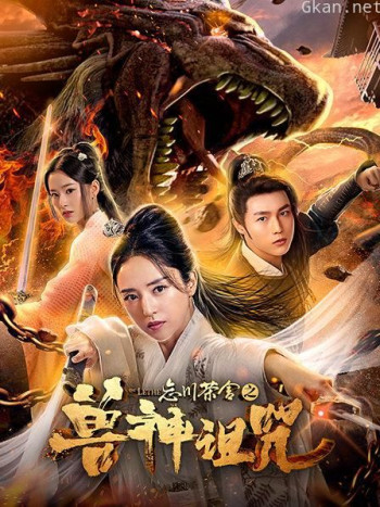 忘川茶舍之兽神诅咒