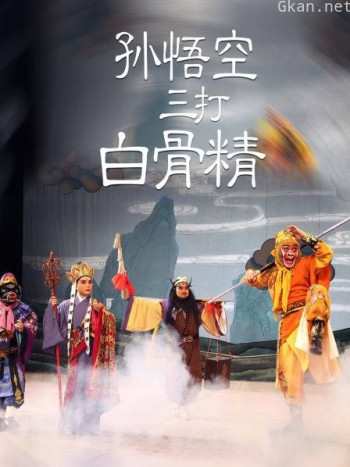 孙悟空三打白骨精