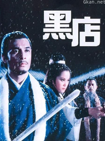 黑店