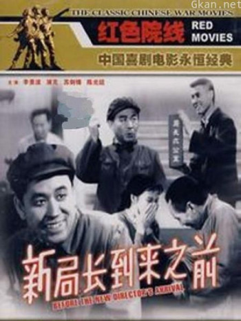 新局长到来之前