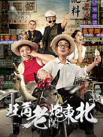 旺角老炮闯东北