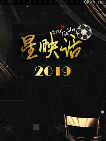 星映话 2019