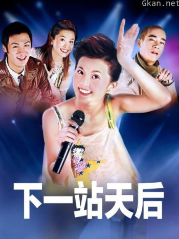 下一站天后