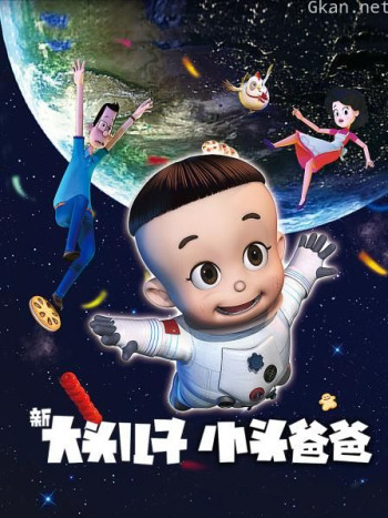 新大头儿子小头爸爸